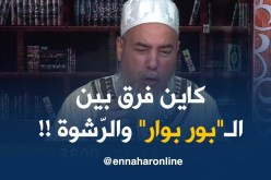 إنصحوني : ” لازم تعرفوا ..كاين فرق بين البقشيش والرّشوة !! “