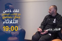 لقاء خاص مع الناخب الوطني “بلماضي” .. يأتيكم الثلاثاء على الساعة 19:00