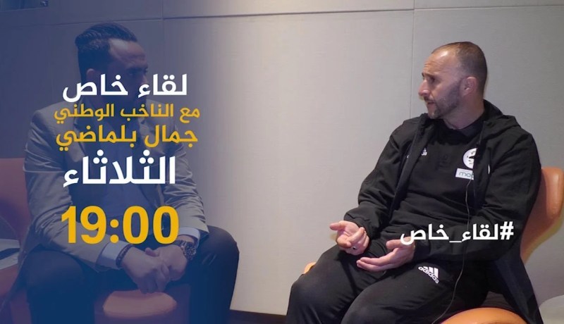 لقاء خاص مع الناخب الوطني “بلماضي” .. يأتيكم الثلاثاء على الساعة 19:00