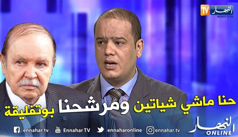 ناشط سياسي: مرشحنا عبد العزيز بوتفليقة بكل فخر وإعتزاز.. وهاذي ماشي شيتة