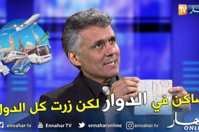 رشيد نكاز: العالم كامل ندور عليه وجواز سفري مملوء عن آخره