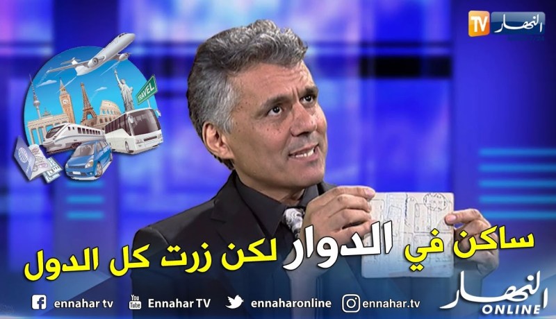 رشيد نكاز: العالم كامل ندور عليه وجواز سفري مملوء عن آخره