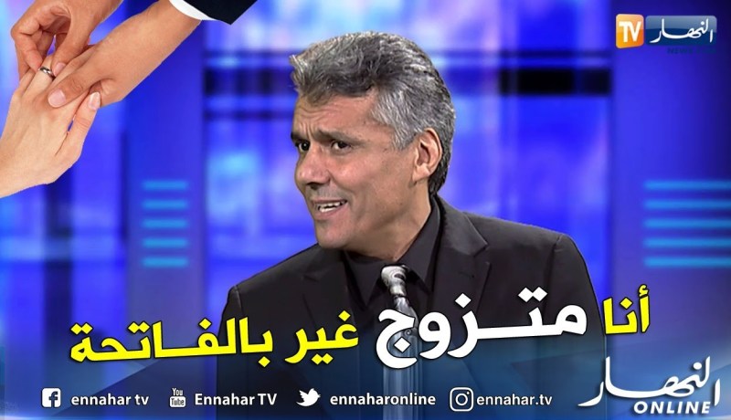 رشيد نكاز: أنا متزوج بالفاتحة لكني عازب بالنسبة للقانون الجزائري