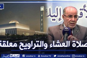 وزير الشؤون الدينية: جامع الجزائر لن يفتح لصلاة الجمعة .. وستبقى صلاة التراويح معلقة فيه