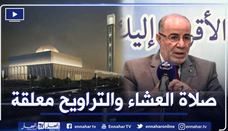 وزير الشؤون الدينية: جامع الجزائر لن يفتح لصلاة الجمعة .. وستبقى صلاة التراويح معلقة فيه