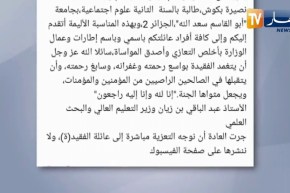 وزير التعليم العالي يقدم تعازيه لعائلة الطالبة المتوفاة بالإقامة الجامعية أولاد فايت