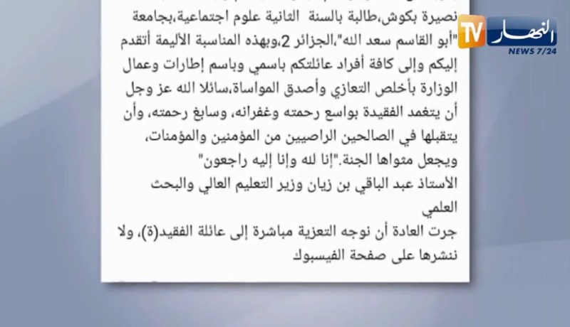 وزير التعليم العالي يقدم تعازيه لعائلة الطالبة المتوفاة بالإقامة الجامعية أولاد فايت