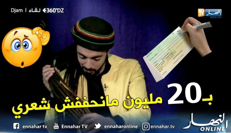 360dz/ djam..شعري يوزن كيلو .. وبـــ 20 مليون ما نقطعوش