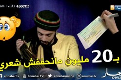 ياسين كنطاش يطلب من “DJAM” قص شعره مقابل 20 مليون.. هكذا رد الفنان..
