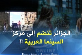 الجزائر تنضم إلى مركز السينما العربية المكون من 6 دول !!