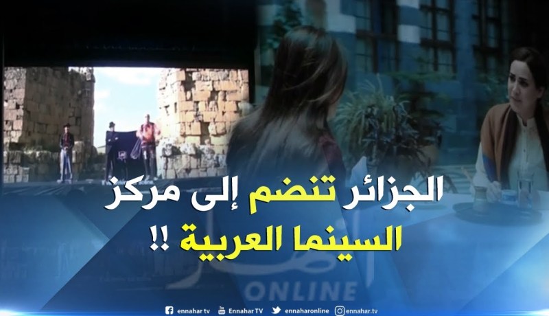 الجزائر تنضم إلى مركز السينما العربية المكون من 6 دول !!