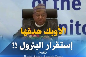 الأمين العام لمنظمة أوبك : ” الأوبك ليس إحتكار بل أرضية شاملة تعمل على إستقرارأسعار البترول !!”