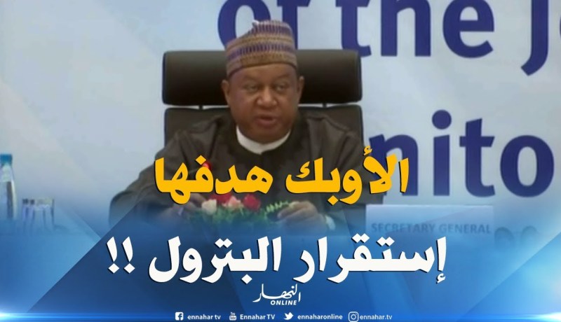 الأمين العام لمنظمة أوبك : ” الأوبك ليس إحتكار بل أرضية شاملة تعمل على إستقرارأسعار البترول !!”