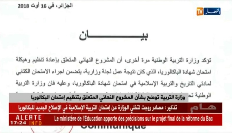 وزارة التربية توضح بشأن المشروع النهائي المتعلق بتنظيم إمتحان البكالوريا