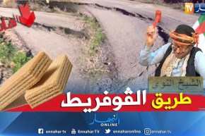 الشيخ النوي يكشف فساد المسؤولين في الشلف.. أحفر وأردم سيدي عبد الله يخلص