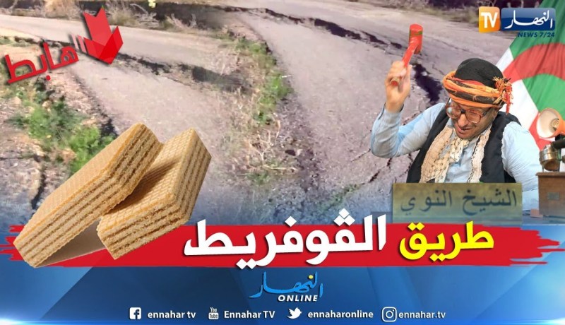 الشيخ النوي يكشف فساد المسؤولين في الشلف.. أحفر وأردم سيدي عبد الله يخلص