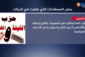 لغة المسيرات…مصطلحات جديدة تظهر مع الحراك