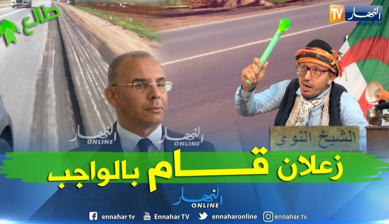 الشيخ النوي: من بين أجمل الطرق في الجزائر خربوه في عهد التقشف.. الوالي زعلان يتدخل