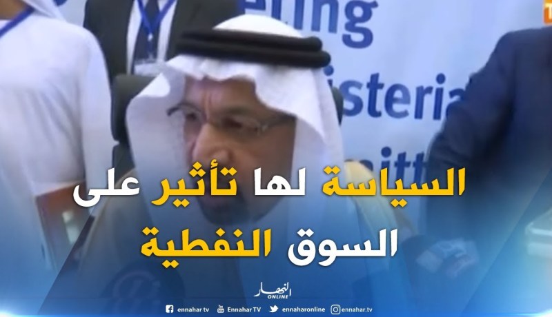 وزير الطاقة السعودي : ” النفط أصبح مصدر قلق على الإقتصاد العالمي !! “