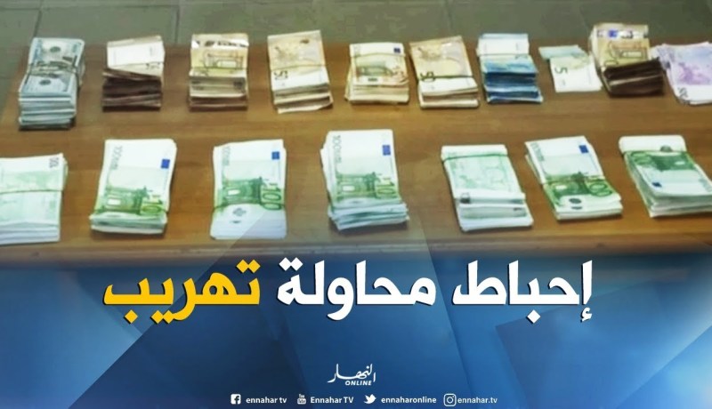 شرطة الحدود بمطار هواري بومدين تحبط محاولة تهريب 22 ألف أورو نحو تركيا !!