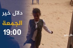 دلال خير /”مشاهد مؤلمة لمشقة عائلات في العلاج وسط فقر مدقع”  .. ترقبوها أمسية الجمعة