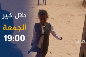 دلال خير /”مشاهد مؤلمة لمشقة عائلات في العلاج وسط فقر مدقع”  .. ترقبوها أمسية الجمعة