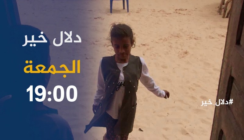 دلال خير /”مشاهد مؤلمة لمشقة عائلات في العلاج وسط فقر مدقع”  .. ترقبوها أمسية الجمعة