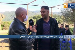 صريح جدا: جيجل .. غياب المشاريع التنموية يؤرق سكان قرية تيغرمان