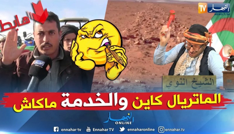 الشيخ النوي: شاهد الفلاحة المعوجة بسعيدة    !!