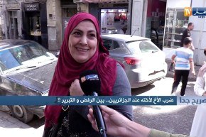 صريح جدا : ضرب الأخ لأخته عند الجزائريين..بين الرفض والتبرير !!