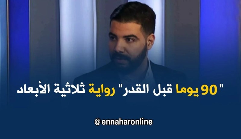 “عبد القادر بعطوش”….روائي شاب..”90 يوما قبل القدر” رواية تجسد واقع المواطن البسيط