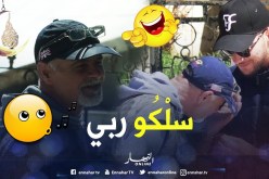 ماتراطيش.. الشيخ الخلوي الجزائري ربطوه بسنسلة ولا يغنيلهم.. هههه تموت بالضحك