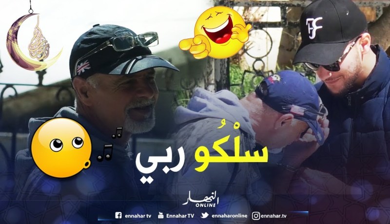 ماتراطيش.. الشيخ الخلوي الجزائري ربطوه بسنسلة ولا يغنيلهم.. هههه تموت بالضحك