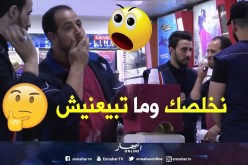 شعب مهبول.. سمح في صحتو على جال مليون.. قالو نعطيك الدراهم وماتبيعنيش