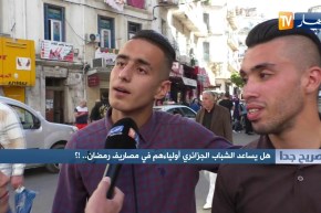 صريح جدا: هل يساعد الشباب الجزائري أولاءهم في مصاريف رمضان.. !؟