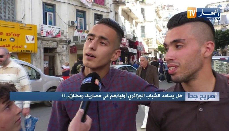 صريح جدا: هل يساعد الشباب الجزائري أولاءهم في مصاريف رمضان.. !؟