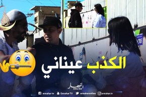 شوف الزائري كي يحب يخبي على الخداع..قاعد يأكد بلي عيطلو راجل..يكذب فالوجه