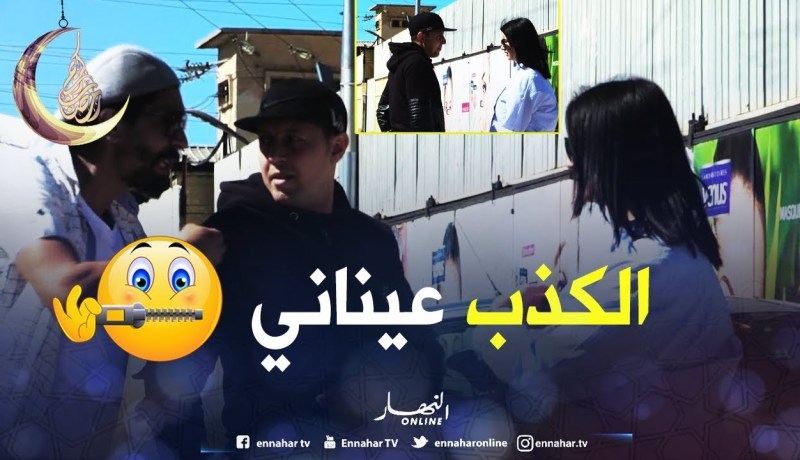 شوف الزائري كي يحب يخبي على الخداع..قاعد يأكد بلي عيطلو راجل..يكذب فالوجه