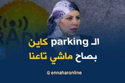 ميترو الجزائر/ “كاين حظيرة سيارات على مستوى الميترو..بصاح ماشي تابعة ليه”