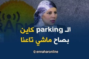 ميترو الجزائر/ “كاين حظيرة سيارات على مستوى الميترو..بصاح ماشي تابعة ليه”