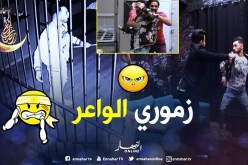 الشاب زموري دخل يضرب ديراكت.. فالحبس حبسولو قلبو مسكين خاف من الظلمة