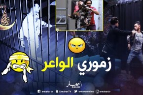 الشاب زموري دخل يضرب ديراكت.. فالحبس حبسولو قلبو مسكين خاف من الظلمة