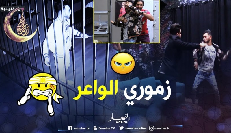 الشاب زموري دخل يضرب ديراكت.. فالحبس حبسولو قلبو مسكين خاف من الظلمة