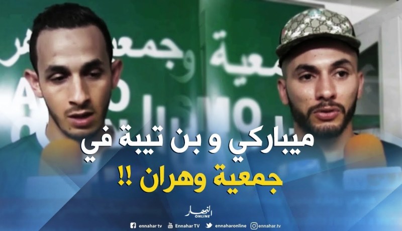 “ميباركي” و”بن تيبة” يوقعان لجمعية وهران !!