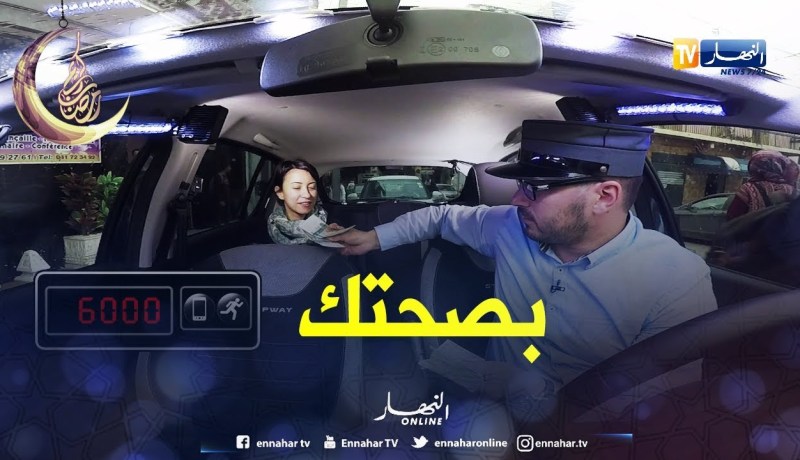 الطاكسي المربوح من ولاية وهران…صغيرة وعقلها رافد وجابت فيها 6000 دج