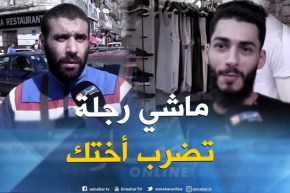 صريح جدا : ضرب الأخ لأخته عند الجزائريين..بين الرفض والتبرير !!