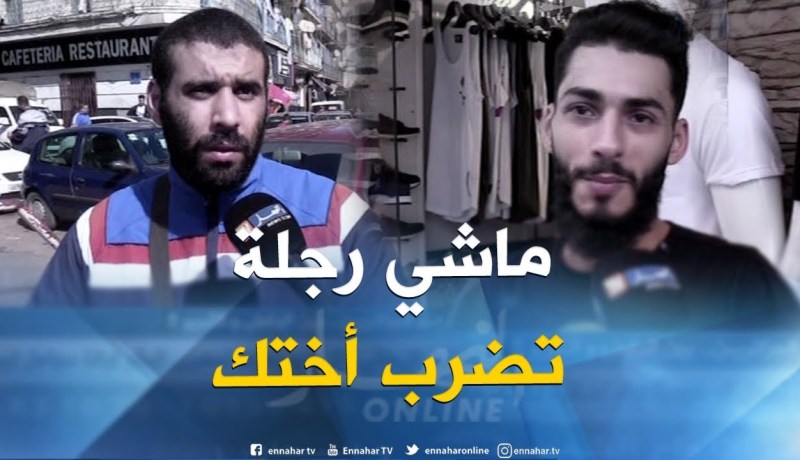 صريح جدا : ضرب الأخ لأخته عند الجزائريين..بين الرفض والتبرير !!