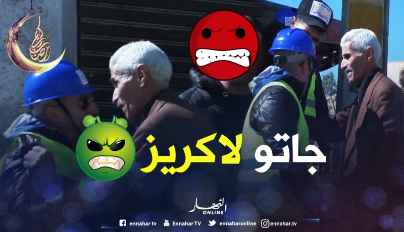 شاهد النوي الحڨار حب يريب دار السيد..وعمي صالح جاتو لاكريز..والله ما تريب