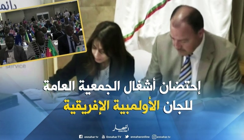 الجزائر تحتضن أشغال الجمعية العامة للجان الأولمبية الإفريقية !!