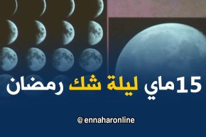 وزارة الشؤون الدينية تعلن 15 ماي ليلة شك رمضان